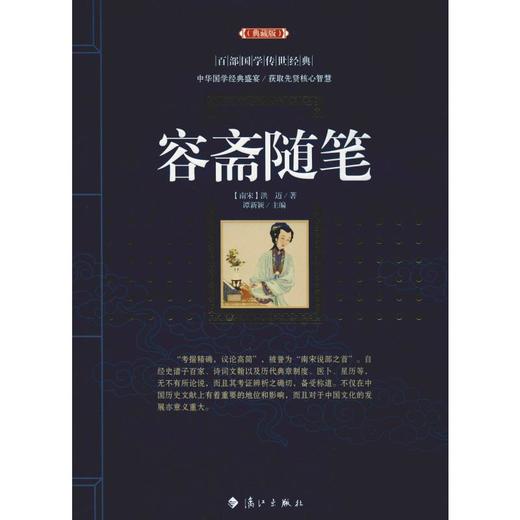 容斋随笔(典藏版) 商品图0