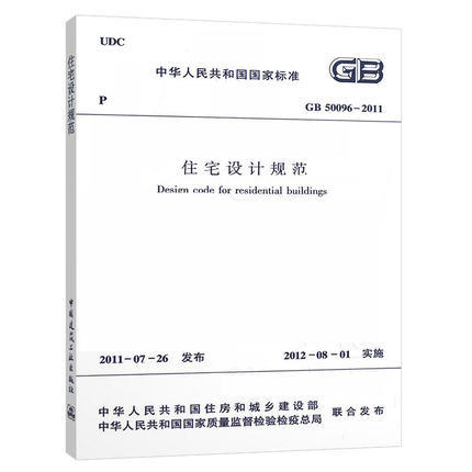 GB50096-2011住宅设计规范 商品图0