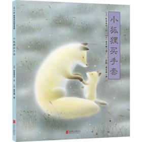 小狐狸买手套