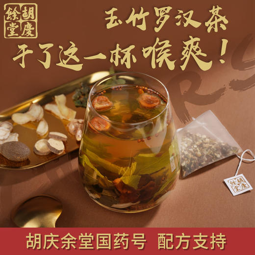 【胡庆余堂】 玉竹罗汉茶 120克（4克*30包）袋泡茶 量贩装 商品图2