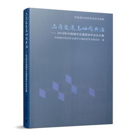 品质交通与协同共治——2019年中国城市交通规划年会论文集