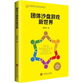 团体沙盘游戏新世界