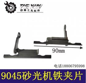 【货号00264】砂光机配件9045砂光机铁夹振动机铁夹片