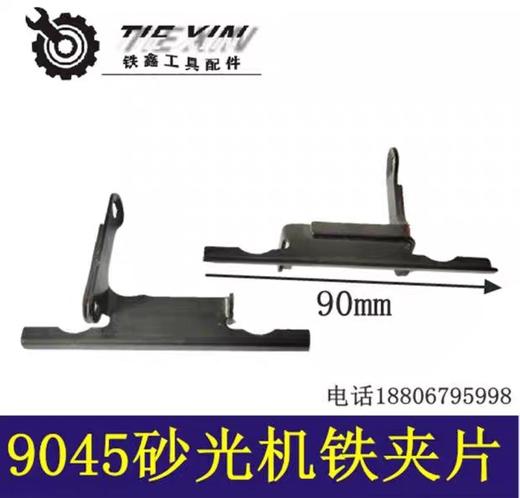 【货号00264】砂光机配件9045砂光机铁夹振动机铁夹片 商品图0