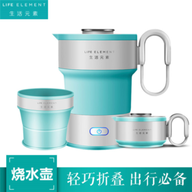 生活元素（LIFE ELEMENT）电热水壶养生壶0.6L一键烧水 婴儿级硅胶折叠水壶 I10