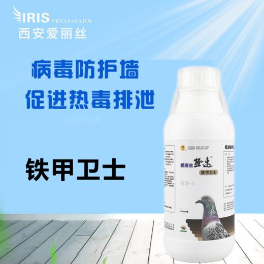 【铁甲卫士】450ml，流感新城疫打喷嚏流泪细菌病毒混感（爱丽丝) 商品图0