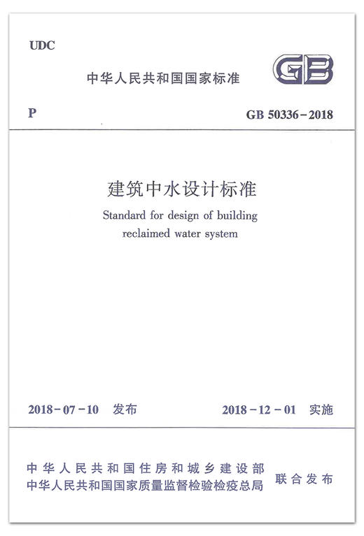 GB50336-2018 建筑中水设计标准 商品图1