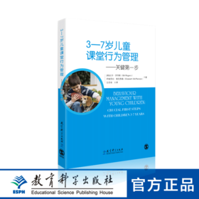 3—7岁儿童课堂行为管理——关键第一步