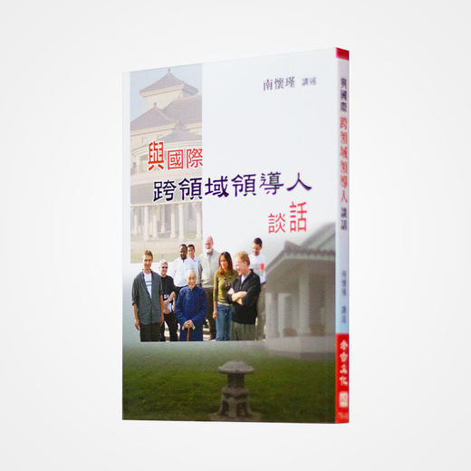 《与国际跨领域领导人谈话》南怀瑾著述 老古文化事业正版书籍（繁体） 商品图0