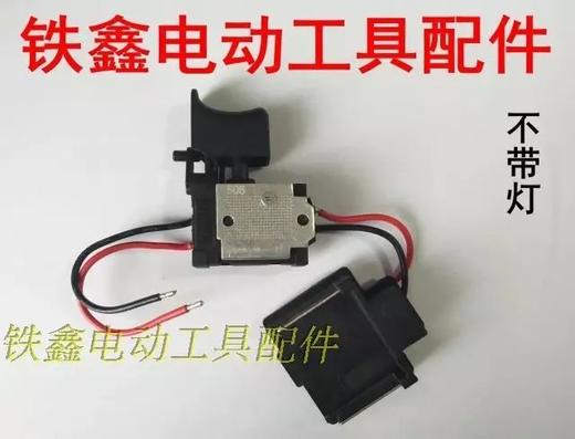 【货号01905】牧田款锂电扳手开关锂电扳手配件 商品图0