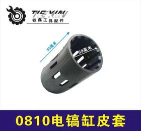 【货号05434】东成0810电镐气缸皮套绝缘皮套减震皮套0810电镐配件