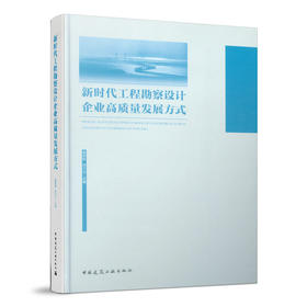 新时代工程勘察设计企业高质量发展方式