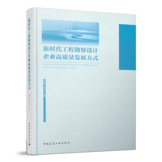 新时代工程勘察设计企业高质量发展方式 商品图0