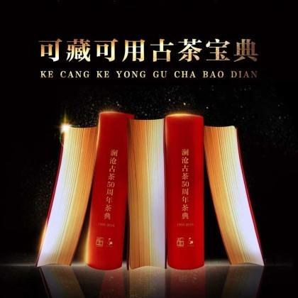 澜沧古茶50周年普洱茶茶典 商品图0