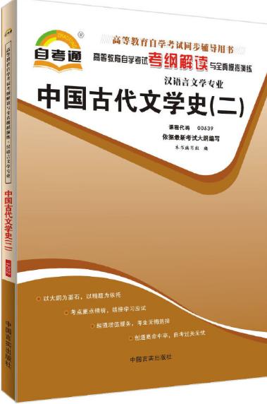 00539考纲	中国古代文学史（二）	中国言实 商品图0
