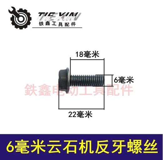 【货号00249】云石机配件6MM云石机反扣螺丝 云石机螺丝云石机配件 商品图0