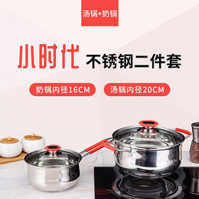 火象不锈钢二件套锅具  奶锅+汤锅