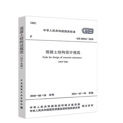 GB 50010-2010 混凝土结构设计规范(2015年版) 商品图0