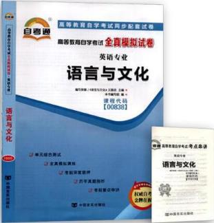 00838试卷 	语言与文化	中国言实 商品图0