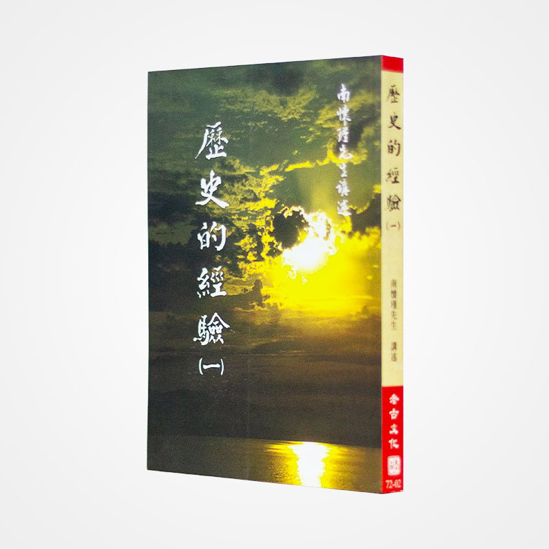 《历史的经验》南怀瑾著述 老古文化事业正版书籍（繁体）