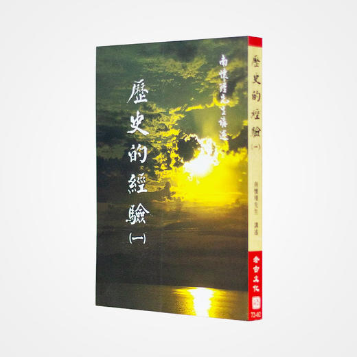 《历史的经验》南怀瑾著述 老古文化事业正版书籍（繁体） 商品图0