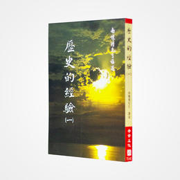 《历史的经验》南怀瑾著述 老古文化事业正版书籍（繁体）