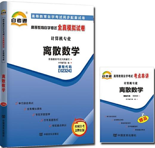 02324试卷	离散数学	中国言实 商品图0