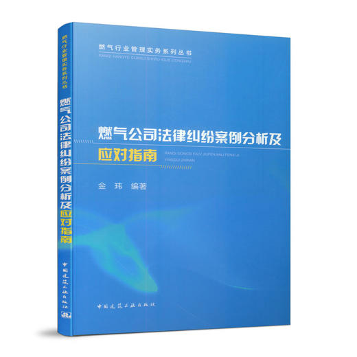 燃气公司法律纠纷案例分析及应对指南 商品图0