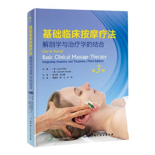 基础临床按摩疗法:解剖学与治疗学的结合:第3版 商品图0