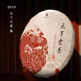 新品2019年天下云茶熟茶 普洱熟茶 石昆牧老师定制经典普洱