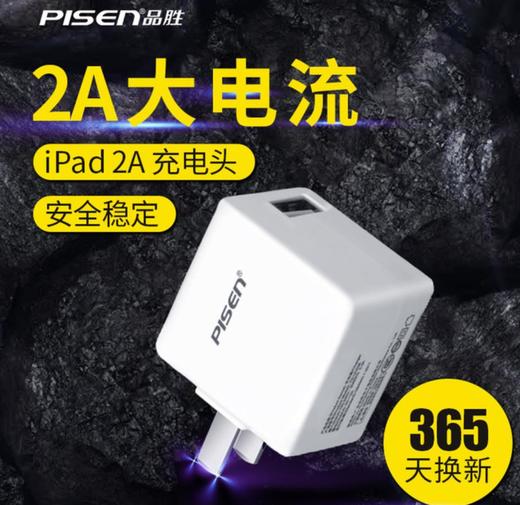 【充电器】Pisen/品胜2A快速充电头 商品图1