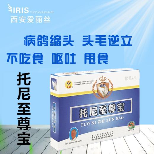 【托尼至尊宝】粉5g*10袋，多效预防/不吃食缩头（爱丽丝） 商品图0