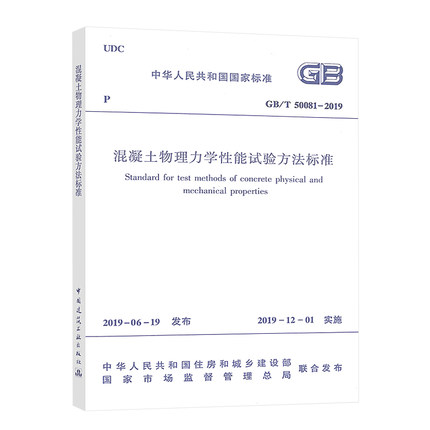 GB/T50081-2019混凝土物理力学性能试验方法标准