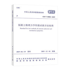 GB/T50081-2019混凝土物理力学性能试验方法标准