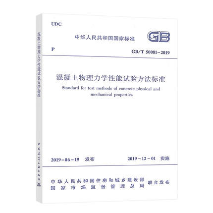 GB/T50081-2019混凝土物理力学性能试验方法标准 商品图0