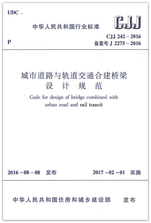 CJJ242-2016 城市道路与轨道交通合建桥梁设计规范 商品图1