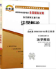 00040试卷   法学概论	中国言实 商品缩略图0