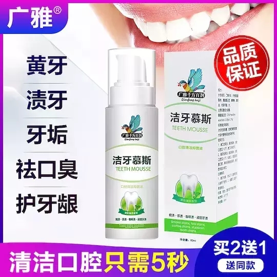 【拍1发1，拍2发3】广雅洁牙慕斯，口臭、黄牙终结者，牙膏+漱口水双效合一，5秒清洁口腔，美白牙齿，清新口气，保护牙釉质！