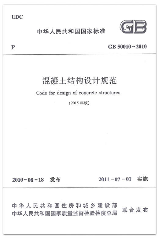 GB 50010-2010 混凝土结构设计规范(2015年版) 商品图1