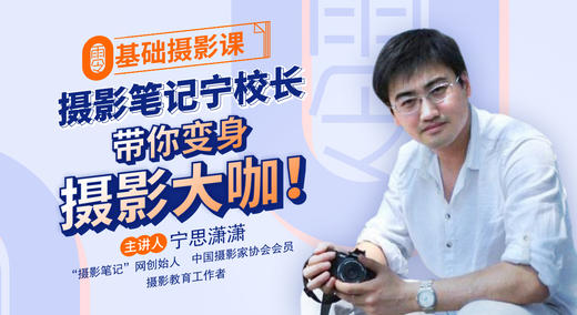 宁思潇潇零基础摄影课 商品图0