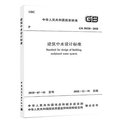 GB50336-2018 建筑中水设计标准 商品图0