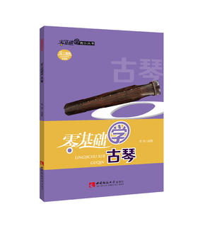 零基础学古琴