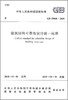 GB50068-2018建筑结构可靠性设计统一标准 商品缩略图1