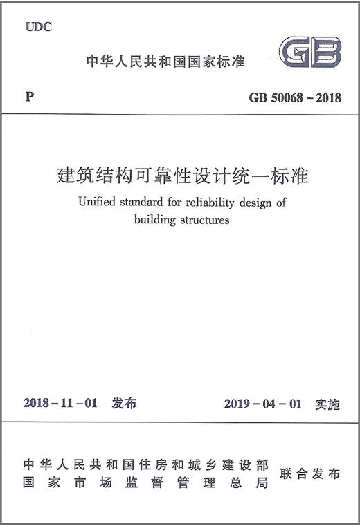 GB50068-2018建筑结构可靠性设计统一标准 商品图1