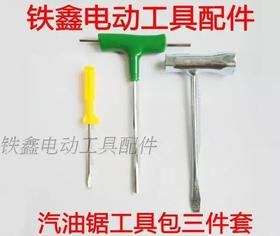 【货号05151】汽油锯配件修理工具 汽油锯扳手工具包三件套油锯套筒扳手