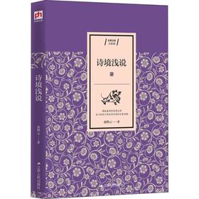 诗境浅说
