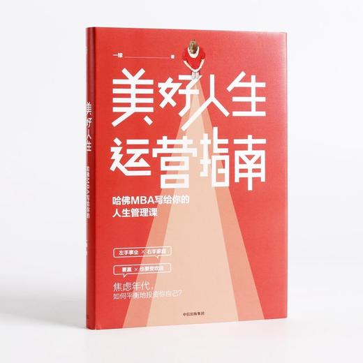 美好人生运营指南:哈佛MBA写给你的人生管理课 商品图0