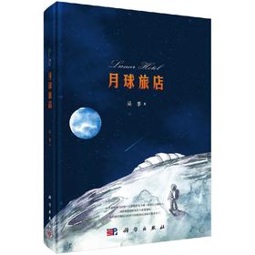 月球旅店/吴季