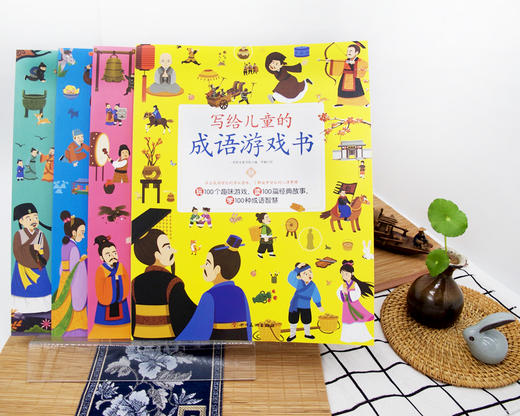 《写给儿童的成语游戏书》全4册 赠100张成语卡 3-12岁儿童成语典故益智游戏绘本 商品图3