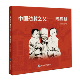 中国幼教之父——陈鹤琴